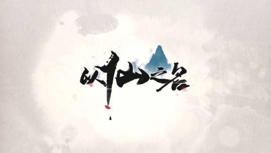 以仙之名