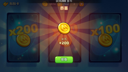 金刮刮卡中刮出200金币