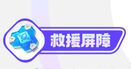 救援屏障