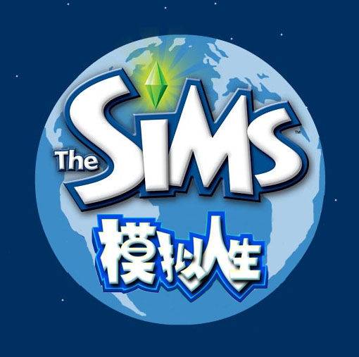 模拟人生
