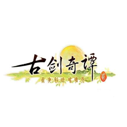 古剑奇谭网络版LOGO