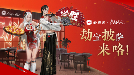 《永劫无间》X《必胜客》