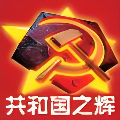 红警：共和国之辉