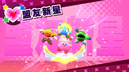 盟友新星