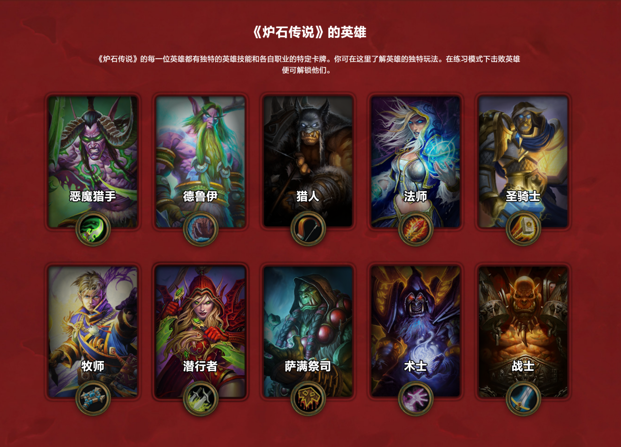《炉石传说》的英雄 
