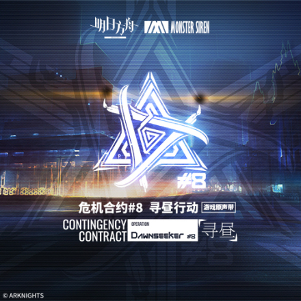 危机合约寻昼行动OST