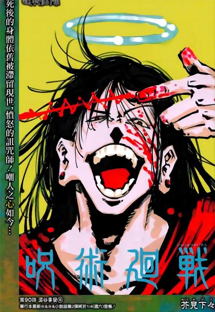 死后的夏油杰（《咒术回战#90》）
