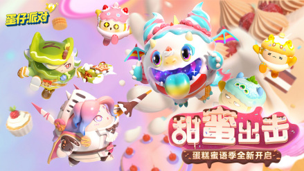 第六赛季：蛋糕蜜语