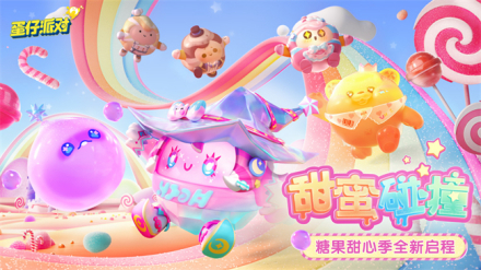 第五赛季：糖果甜心