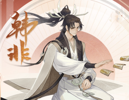 韩非