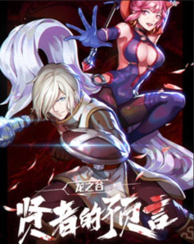 《龙之谷：贤者的预言》封面