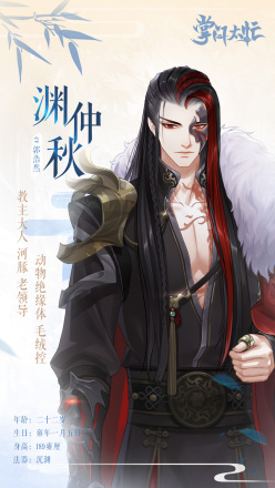 渊仲秋