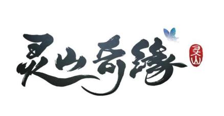 《灵山奇缘》
