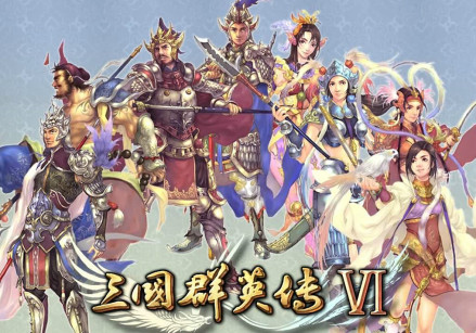 三国群英传Ⅵ