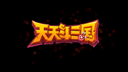 天天斗三国