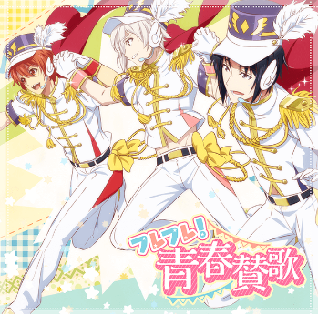 フレフレ！青春賛歌