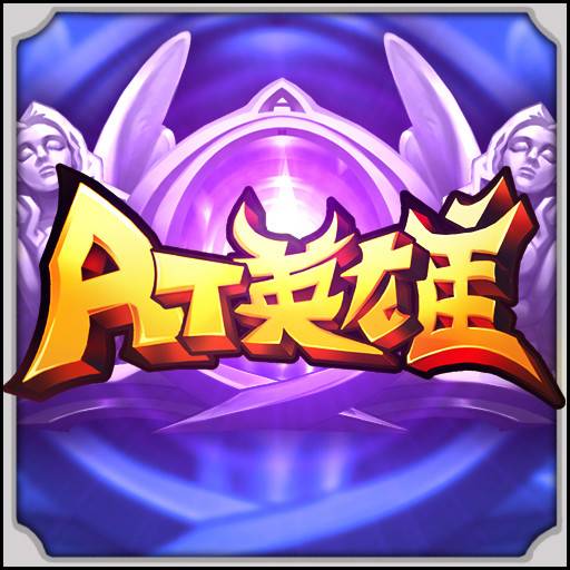AT英雄