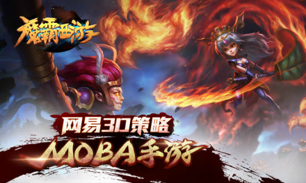 魔霸西游 