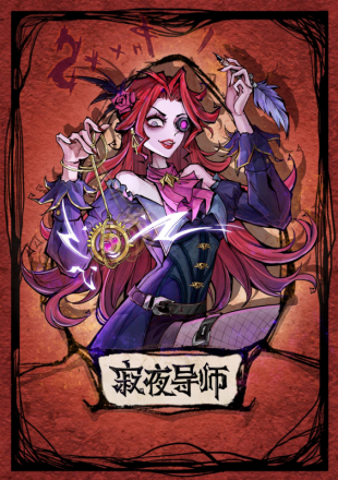 寂夜导师