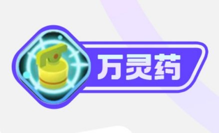 万灵药