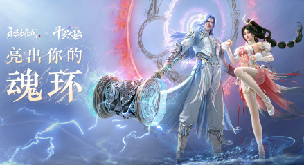 《永劫无间》X《斗罗大陆》