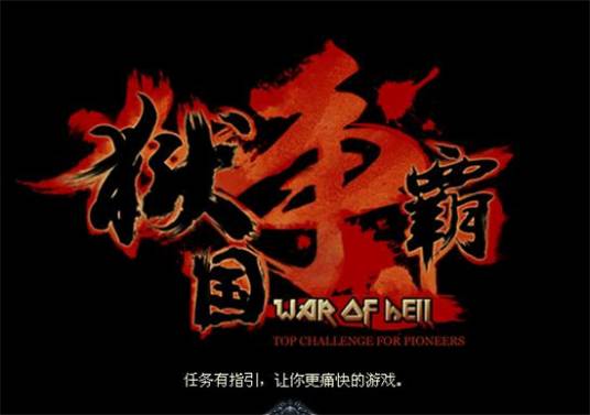 狱国争霸