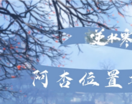 救下阿杏