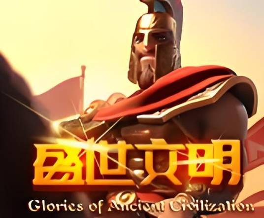 盛世文明