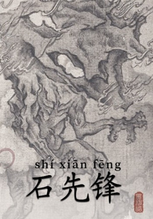 石先锋