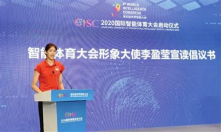 李盈莹担任国际智能体育大会形象大使