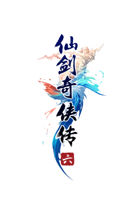 《仙剑奇侠传六》宣传海报
