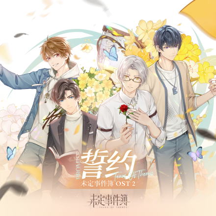 誓约