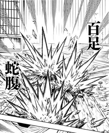 百足蛇腹