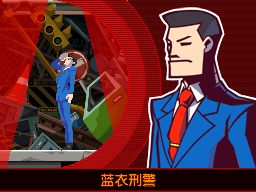 “蓝衣刑警”——？？？