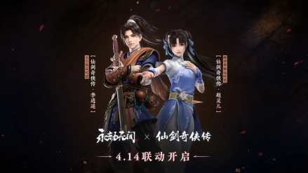 《永劫无间》X《仙剑奇侠传》