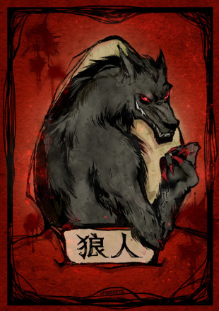 狼人