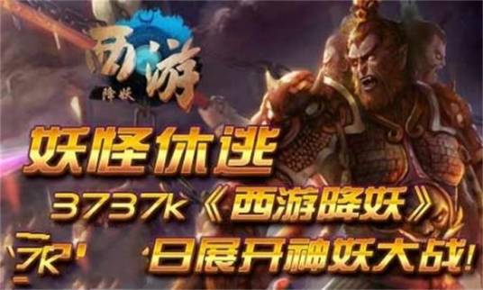 西游降妖