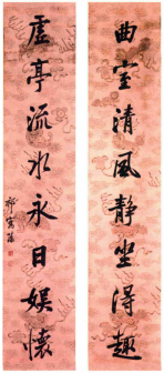 祁寯藻行书联