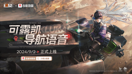 少女前线2：追放 x 百度地图 