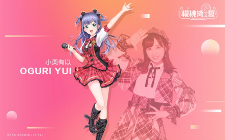 小栗有以