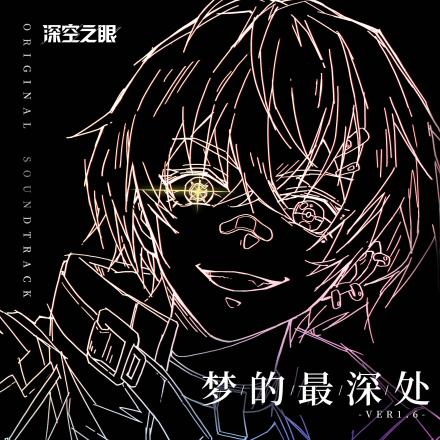 《深空之远》原声专辑封面