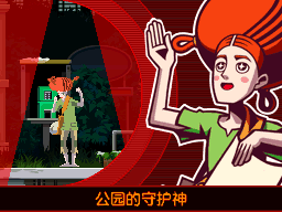 “公园的守护神”——？？？
