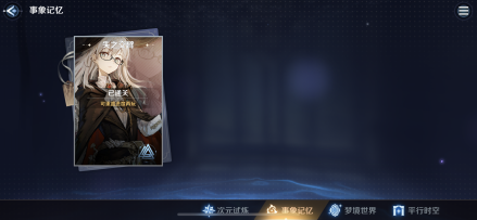 事项记忆