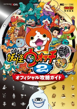 《妖怪手表2 元祖/本家 官方攻略指南》