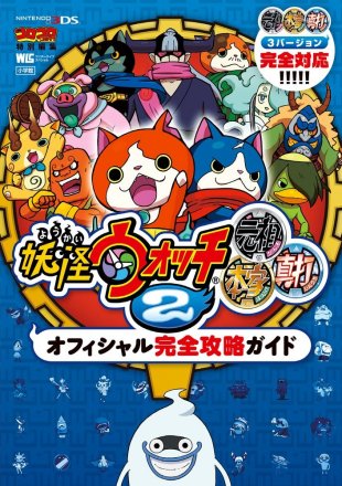 《妖怪手表2 元祖/本家/真打 官方完全攻略指南》