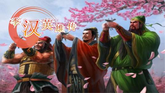 季汉英雄传