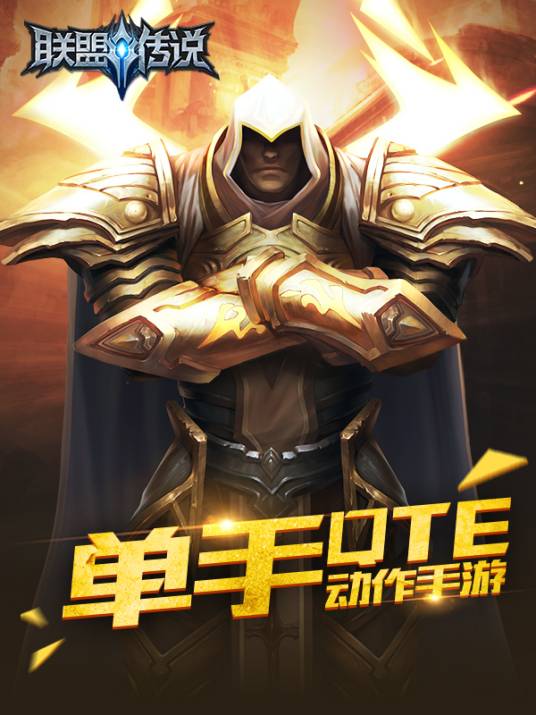 联盟传说
