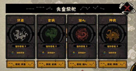 《三皇五帝》祭祀玩法 