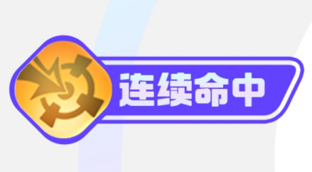 连续命中