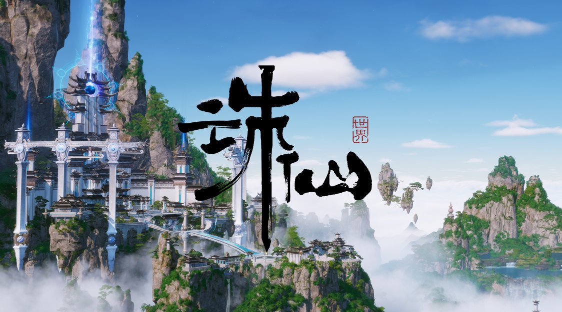 诛仙世界